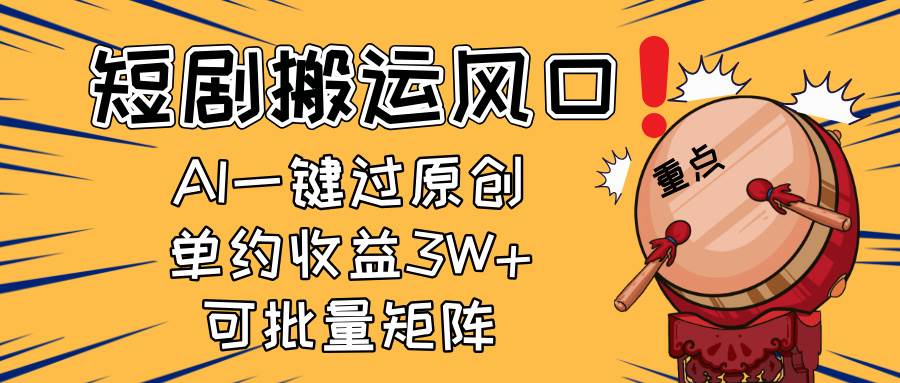 （14282期）2025短剧搬运风口！复制粘贴AI一键过原创，单月收益3W+，新手可矩阵放…-3YVIP资源库