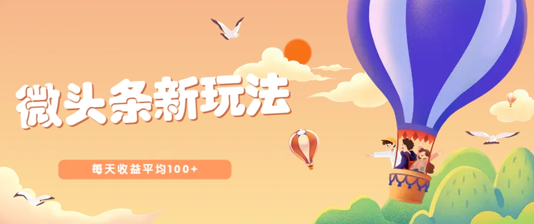 今日头条微头条新玩法，用这个方法，每天收益平均100+（详细教程）-3YVIP资源库