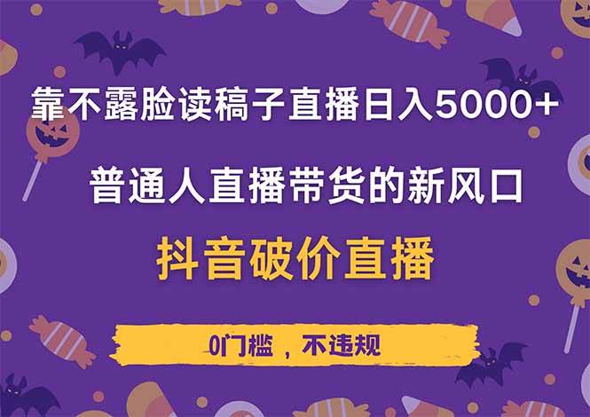 （14285期）靠不露脸读稿子直播，日入5000+，普通人直播带货的新风口，抖音破价直…-3YVIP资源库