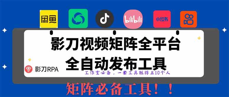 （14286期）全网最新无人值守全平台自动发布矩阵rpa工具，日发1000条内容-3YVIP资源库