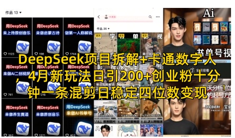 DeepSeek项目拆解+卡通数字人，4月新玩法日引200+创业粉十分钟一条混剪日稳定四位数变现-3YVIP资源库