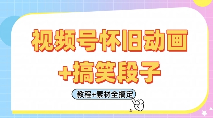 视频号怀旧动画+搞笑段子，轻松日入4张，只需会剪辑，教程+素材全搞定-3YVIP资源库
