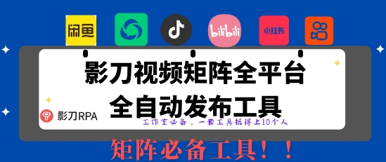 全网最新无人值守全平台自动发布矩阵rpa工具，日发1000条内容【揭秘】-3YVIP资源库