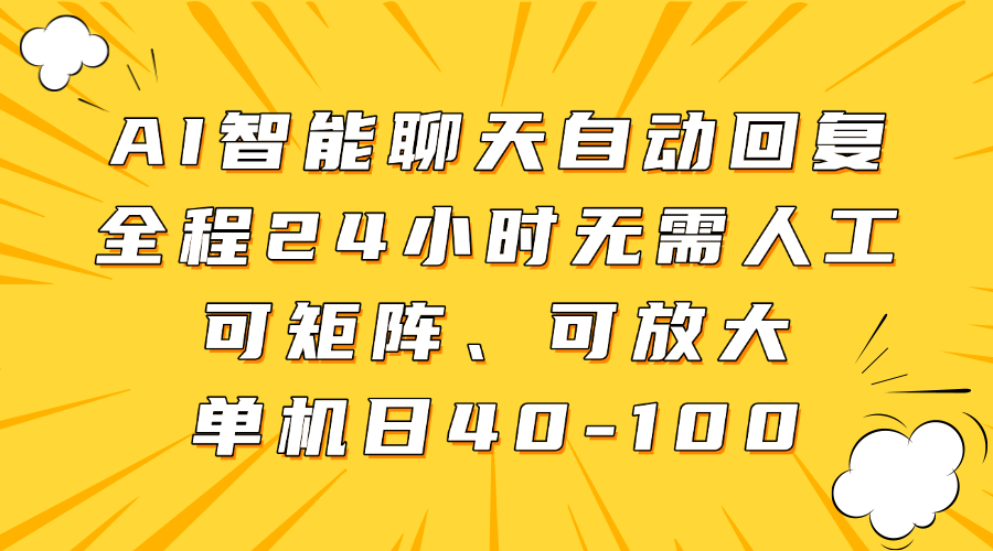 AI智能聊天自动回复，全程24小时无需人工，可矩阵、可放大，单机日40-100-3YVIP资源库