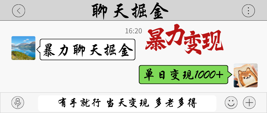 暴力聊天掘金 有手就行当天变现 多劳多得 单日变现1000+-3YVIP资源库