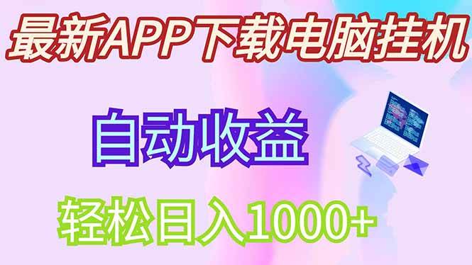 （14287期）最新电脑挂机，单机每天收益300+并带有丰厚团队管道收益-3YVIP资源库