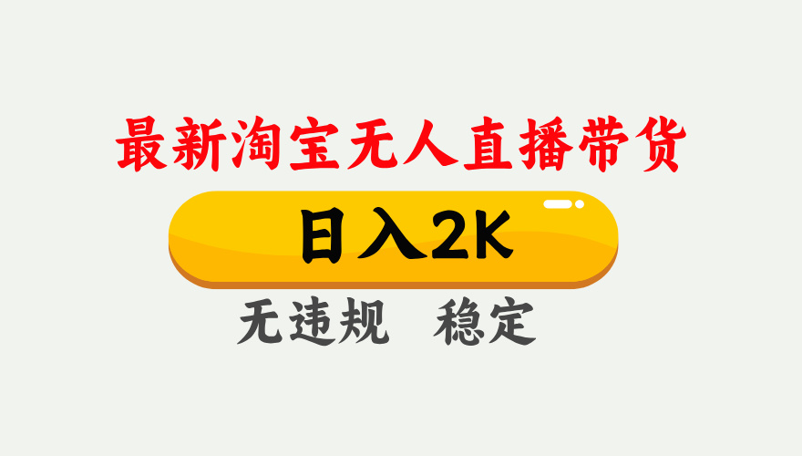 最新淘宝无人直播带货，日入1000+，不违规不封号，独家技术，操作简单【揭秘】-3YVIP资源库