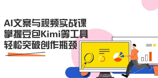 AI文案与视频实战课，掌握豆包Kimi等工具，轻松突破创作瓶颈-3YVIP资源库