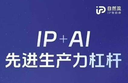 25年自然流AI智能体线下课程，IP+AI先进生产力杠杆(官方笔记+全套课件+完整录音)-3YVIP资源库