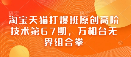 淘宝天猫打爆班原创高阶技术第67期，万相台无界组合拳-3YVIP资源库