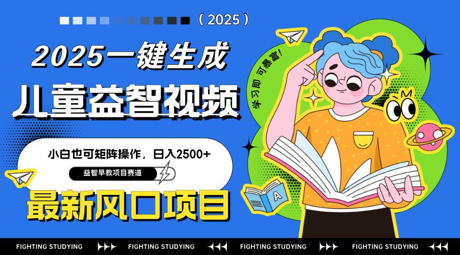 （14291期）最新AI一键生成儿童益智早教视频，小白可矩阵操作，日入2500+-3YVIP资源库