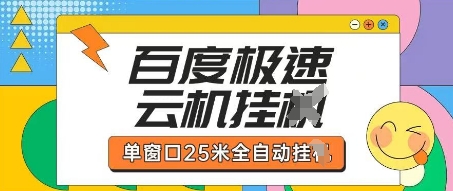 百度极速云机掘金项目玩法，单窗口25米全自动运行-3YVIP资源库
