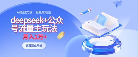 deepseek+公众号流量主玩法，ai原创，月入1w+-3YVIP资源库