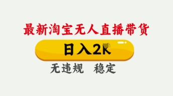 4月最新淘宝无人直播带货，日入数张，不违规不封号，独家技术，操作简单【揭秘】-3YVIP资源库