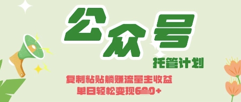 开启躺Z模式，Deepseek+公众号流量主，日入3张【揭秘】-3YVIP资源库