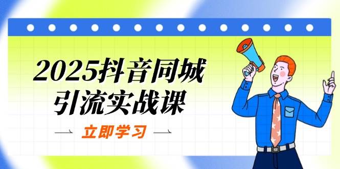 （14297期）2025抖音同城引流实战课：单店模型+团购爆款逻辑，快速提升POI热度分-3YVIP资源库