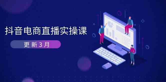 抖音电商3月直播密训：深度剖析算法机制，快速提升直播GMV与带货变现-3YVIP资源库