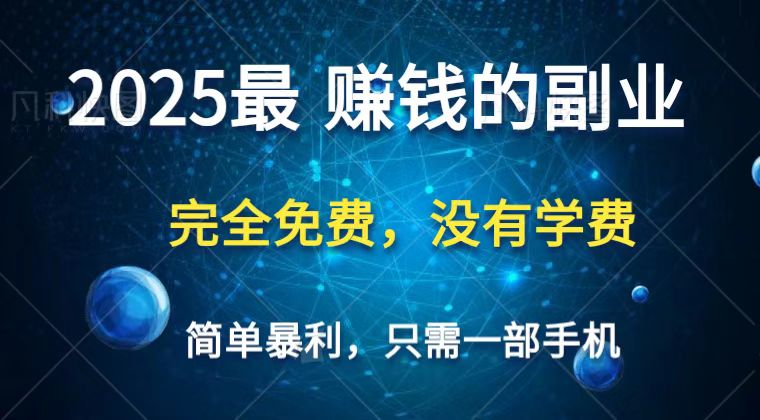 2025最简单最暴利项目，一部手机，日入过万，普通人翻身的唯一机会(没有学费)-3YVIP资源库