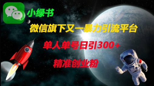微信旗下又一暴力引流平台，单人单号日引300+精准创业粉-3YVIP资源库