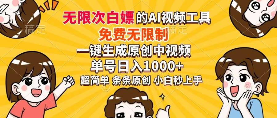 （14307期）超强大的AI工具，免费无限制，一键生成原创中视频，单号日入1000+，小…-3YVIP资源库