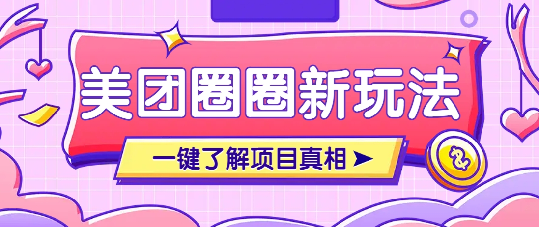 美团CPS赚钱项目新玩法，自动化玩法，有达人十天实现了佣金超过7万元【保姆级教程】-3YVIP资源库