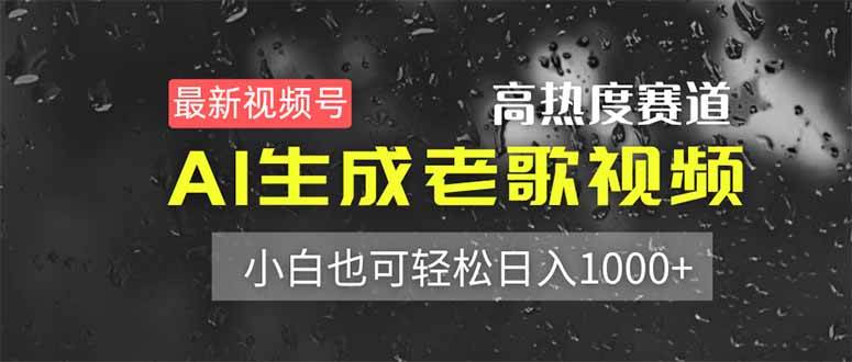 （14303期）最新视频号高热度赛道！AI生成老歌视频，小白也可轻松日入1000+-3YVIP资源库