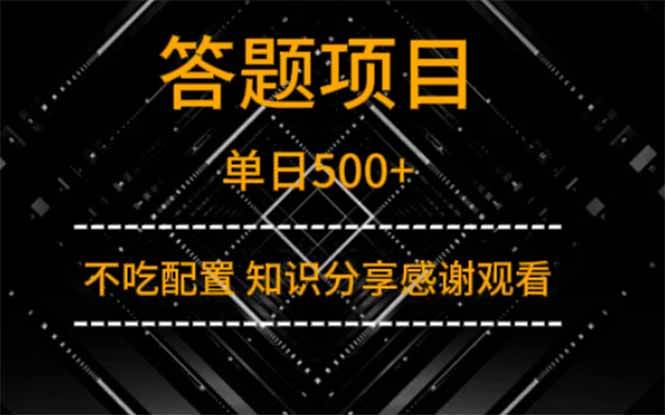 （14305期）答题项目单日500+  知识分享感谢观看-3YVIP资源库