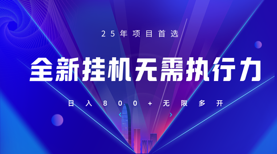 全新躺赚答题，单设备轻松日入800+，25年最牛逼的落地项目上线-3YVIP资源库