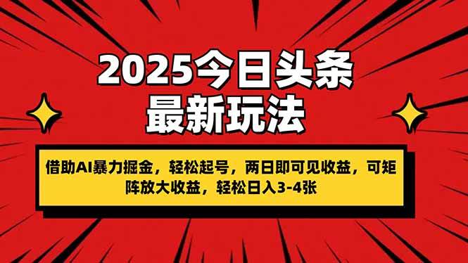 （14306期）2025今日头条最新玩法，借助AI暴力掘金，轻松起号，两日即可见收益，可…-3YVIP资源库