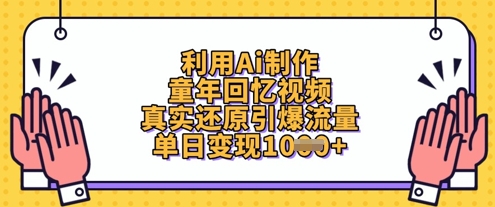 利用Ai制作童年回忆视频，真实还原引爆流量，单日变现数张-3YVIP资源库