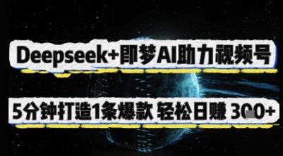 Deepseek+即梦AI助力视频号，5 分钟打造 1 条爆款，轻松日入3张+-3YVIP资源库