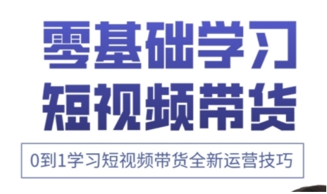 快手运营+高阶剪辑实战课，0到1学习短视频带货全新运营技巧-3YVIP资源库