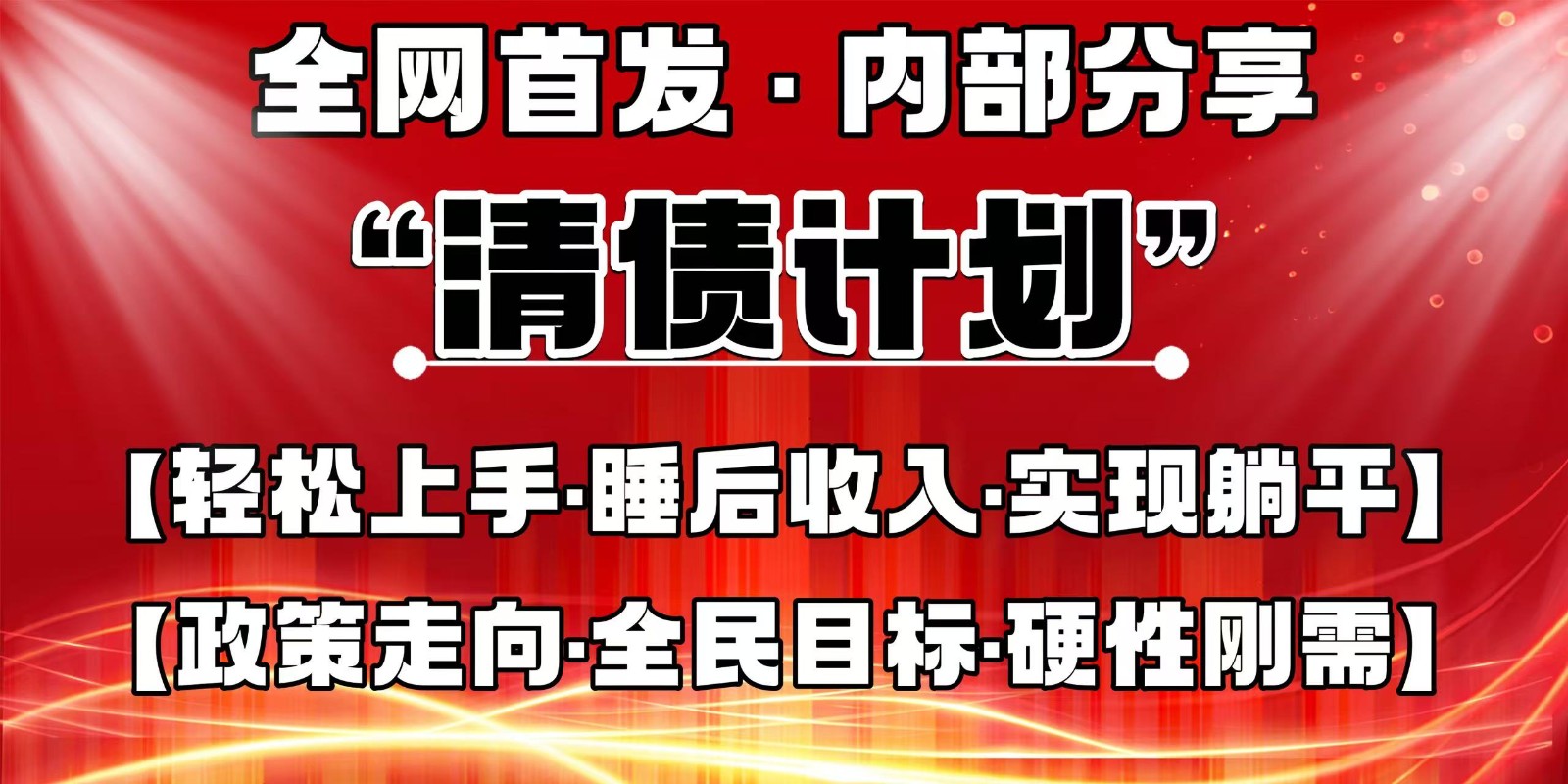 全网首发，内部分享，持续管道收益，真正可发展的事业，自己做老板-3YVIP资源库