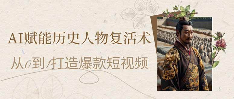 （14311期）AI赋能历史人物复活术：从0到1打造爆款短视频-3YVIP资源库