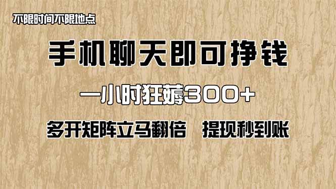 （14312期）手机聊天即可赚钱，一小时狂薅300+！多开矩阵立马翻倍，提现秒到账！（…-3YVIP资源库