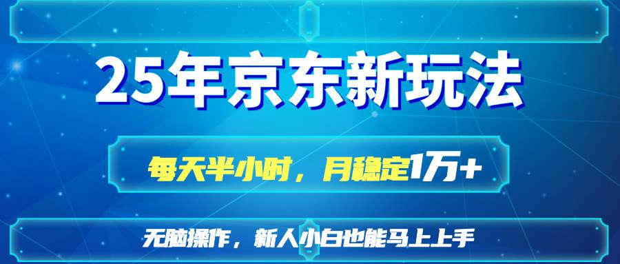 （14309期）25京东新玩法，每天半小时，月稳定1W+-3YVIP资源库