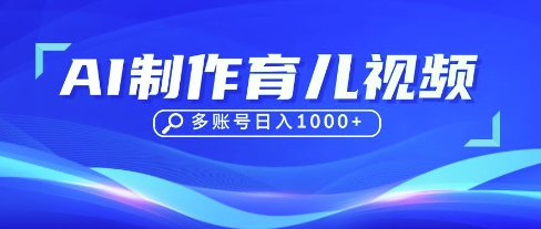 DeepSeek玩转育儿赛道，10来条视频涨粉几W，单日稳定变现1k+-3YVIP资源库