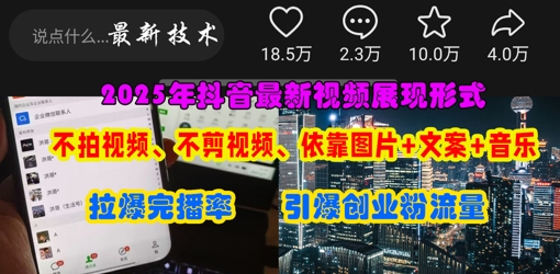 抖音最新视频展现形式，不拍视频、不剪视频、依靠图片+文案助推热门，引爆创业粉-3YVIP资源库