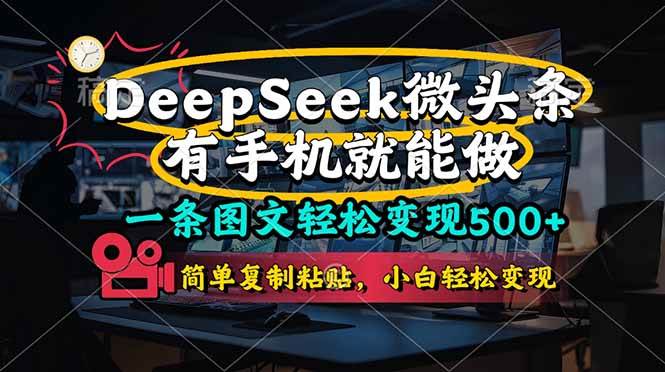（14318期）一条图文轻松变现500+，DeeSeep微头条，有手机就能做，简单复制粘贴，…-3YVIP资源库