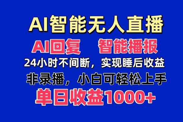 （14320期）AI智能无人直播，无需出镜，单日收益1000+-3YVIP资源库