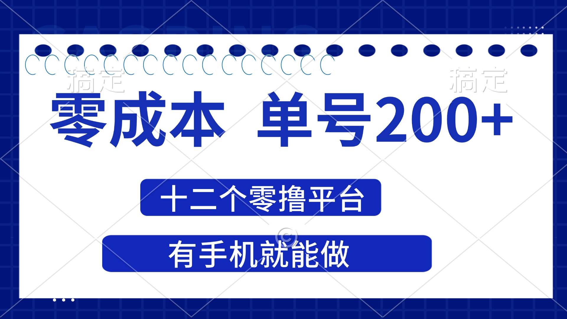 （14322期）2025年零成本单号200+，十二个零撸平台撸收益，有手机就能做-3YVIP资源库