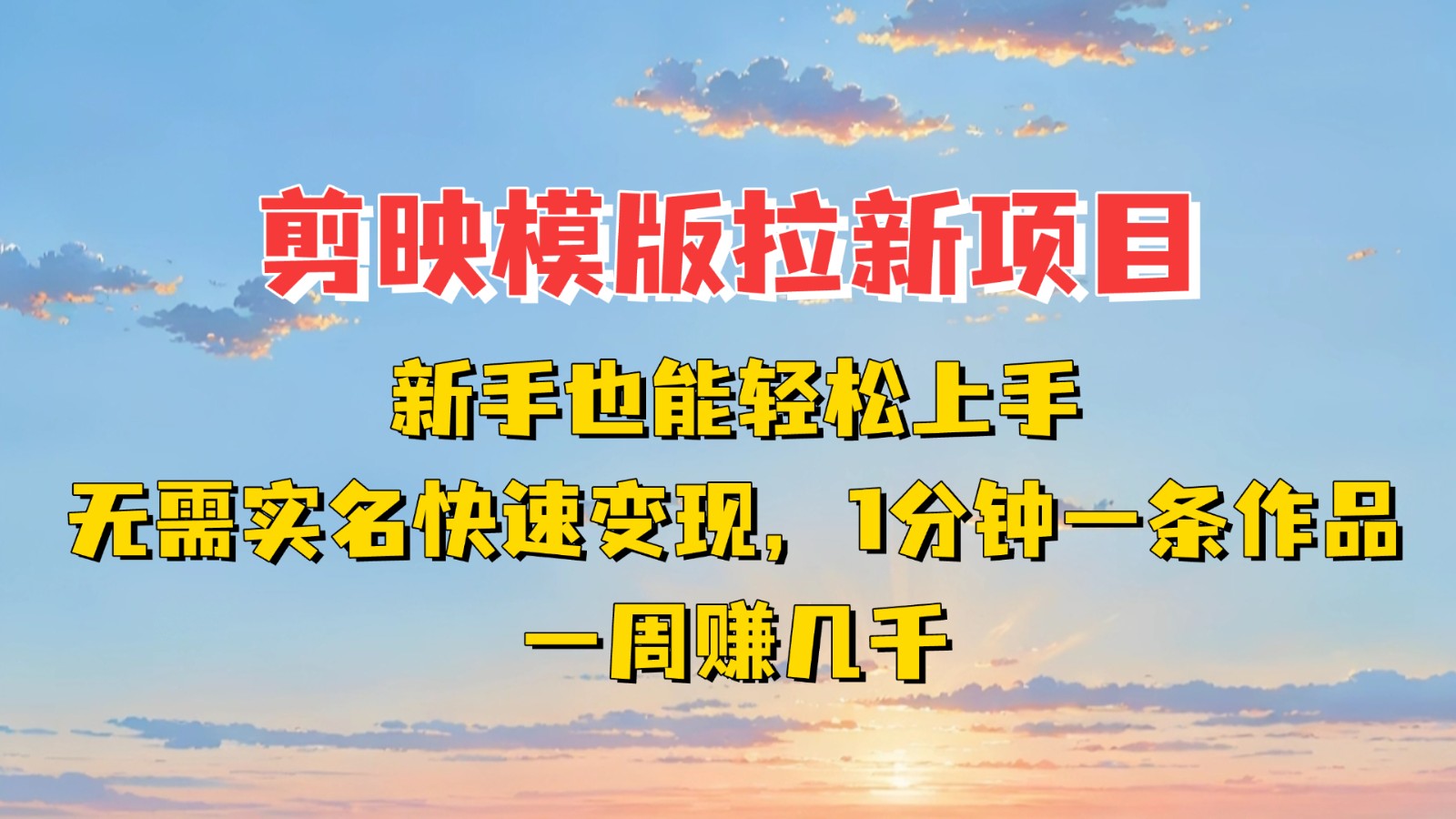 剪映模板拉新项目：新手也能快速变现！一分钟一条作品，一周赚几千-3YVIP资源库