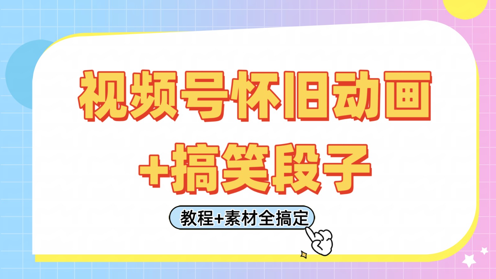 视频号怀旧动画+搞笑段子，轻松日入400+。只需会剪辑，教程+素材全搞定-3YVIP资源库
