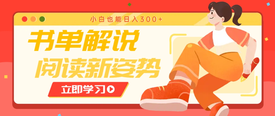 书单解说号最新玩法，快速引流解锁阅读新姿势，小白也能日入300+-3YVIP资源库