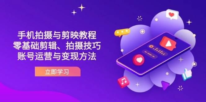 抖音手机拍摄与剪映教程：零基础剪辑、拍摄技巧到账号运营与变现方法-3YVIP资源库
