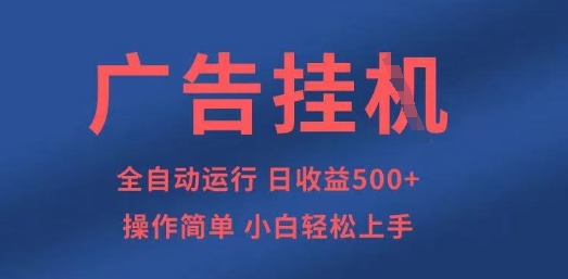 广告挂G全自动5张+项目，操作简单，小白轻松上手【揭秘】-3YVIP资源库