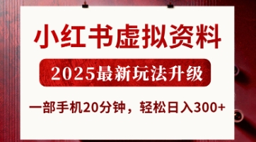 小红书虚拟资料，2025最新玩法升级，一部手机20分钟，轻松日入3张【揭秘】-3YVIP资源库