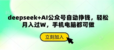 deepseek+AI公众号自动挣钱，轻松月入过W，手机电脑都可做-3YVIP资源库