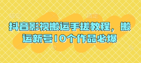 抖音影视搬运手搓教程，搬运新号10个作品必爆-3YVIP资源库