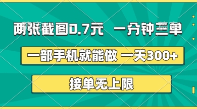 两张截图，一分钟三单，接单无上限，一部手机就能做，一天5张【揭秘】-3YVIP资源库